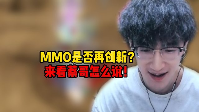 MMO游戏是否再创新？来看蔡哥怎么说！
