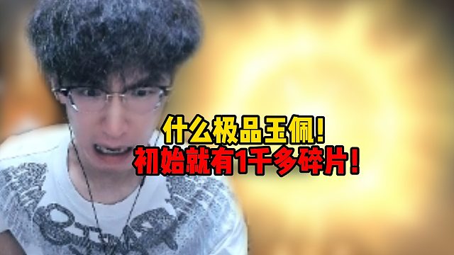 什么极品玉佩？初始1千多碎片？！