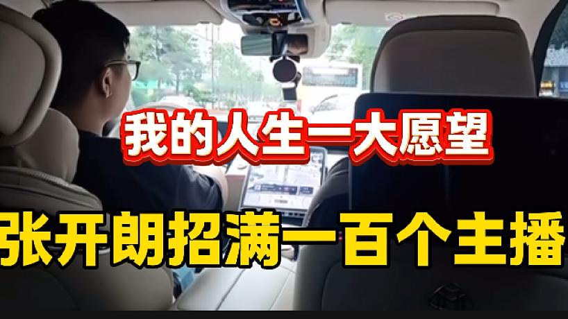 張開朗稱自己要在虎牙招滿100個主播，也算完成人生一大愿望了！