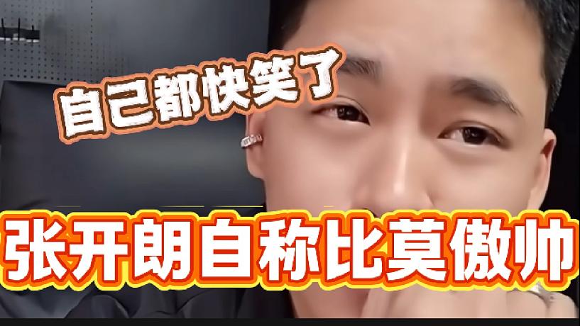 張開朗被吐槽不如莫傲帥后心里不平衡，隨后自己都笑了！