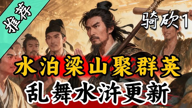 梁山好汉义无边！战团MOD《乱舞水浒》震撼更新！