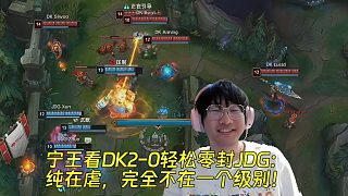 寧王看DK2-0輕松零封JDG：純在虐，完全不在一個級別！