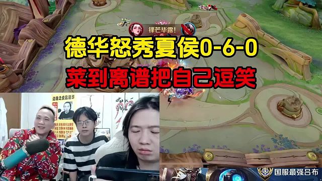 德华怒秀夏侯0-6-0，菜到离谱把自己逗笑