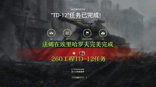 【坦克世界】法蝎在埃里哈罗夫完美完成260工程TD-12任务