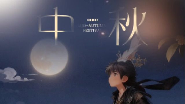 仙友们中秋快乐