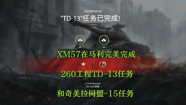 【坦克世界】XM57在马利诺夫卡完美完成260工程TD-13任务和奇美拉同盟-15任务