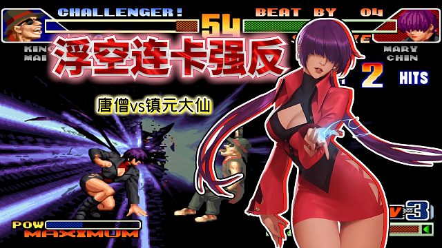 拳皇98c：3连跳CD击飞最高点再雷光拳！国服最强猴也被秒