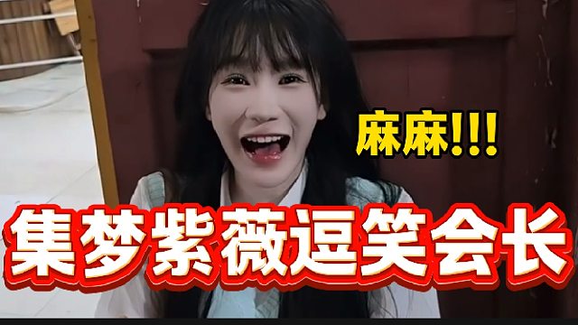 集梦紫薇体验分娩仪痛苦的一直喊“麻麻”，会长都被逗笑了！