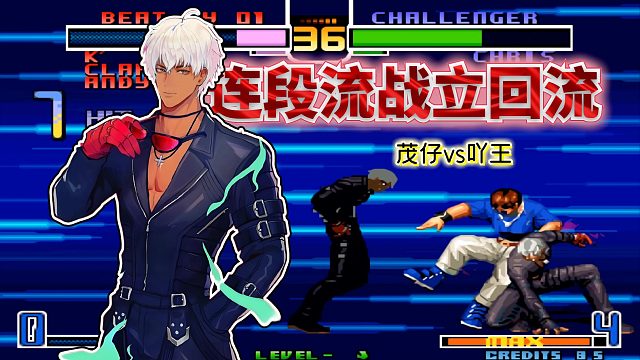 拳皇2002风云：不打BC连纯用拳脚立回？强如茂仔也已经满头大汗