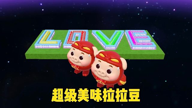 你以为我会去吃拉拉豆吗