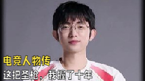 “從雜技上單到世界冠軍獎(jiǎng)杯：這把圣槍，我握了十年”