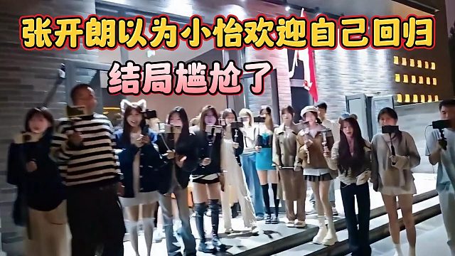 张开朗以为小怡欢迎自己回归，结局尴尬了