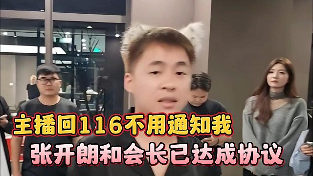 主播回116不用通知我，张开朗和会长已达成协议