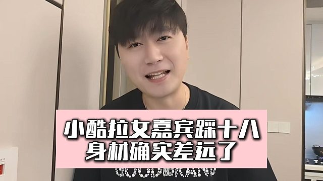 小酷拉女嘉宾踩十八，身材确实差远了