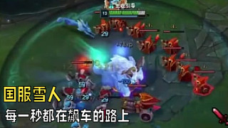 “ 國(guó)服雪人，車技一流“