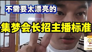 集夢(mèng)會(huì)長(zhǎng)稱不需要找太漂亮的主播，隨后解釋了原因！