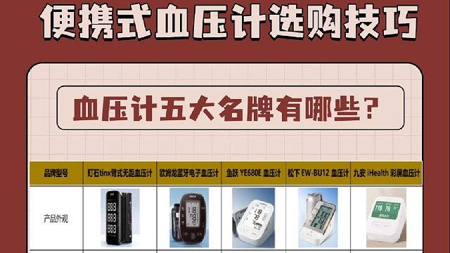 血压计什么牌子好？鱼跃哪些支持蓝牙？便携式血压计选购技巧