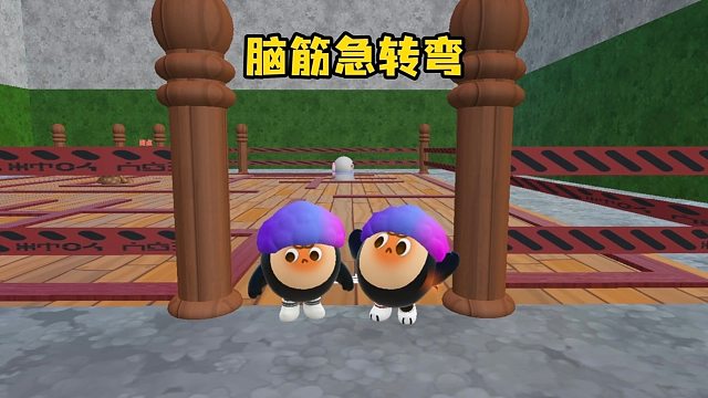 在蛋仔岛做脑筋急转弯