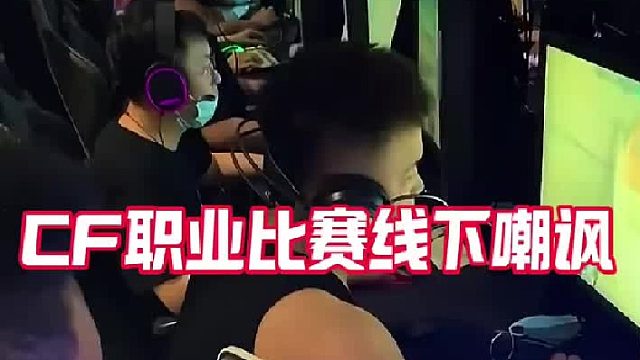 CF百城联赛线下嘲讽有多激情