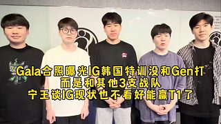 IG韓國(guó)特訓(xùn)對(duì)手公開(kāi)沒(méi)有Gen是其他3支戰(zhàn)隊(duì)被gala實(shí)錘，寧王談IG現(xiàn)狀也不看好能贏T1了！