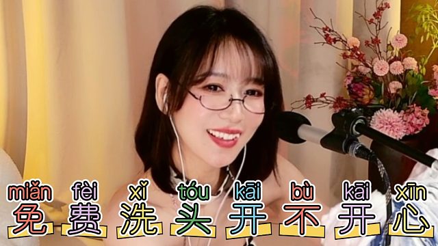 【你的圈圈姐姐】免费洗头开不开心