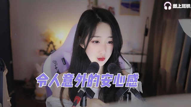 【刘绮夏】令人意外的安心感