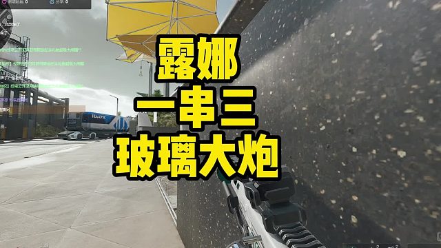 露娜极限一串三