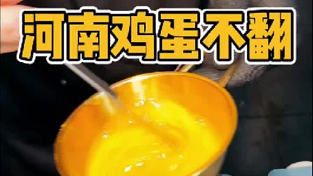 河南街头5块一个的鸡蛋不翻！你们感觉怎么样