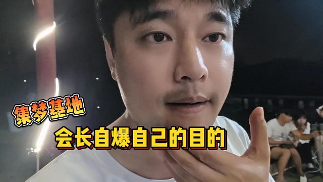 【集梦会长】集梦基地会长自爆自己的目的