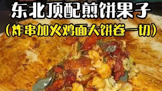 哈尔滨街头超大巨无霸煎饼果子！！果然大饼卷一切！！