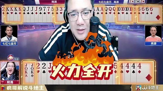 “阿酒”斗地主大战“高源” “七亿七”