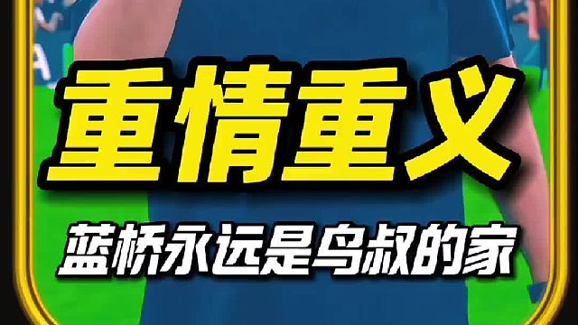 蓝桥未忘，穆帅归来仍少年！