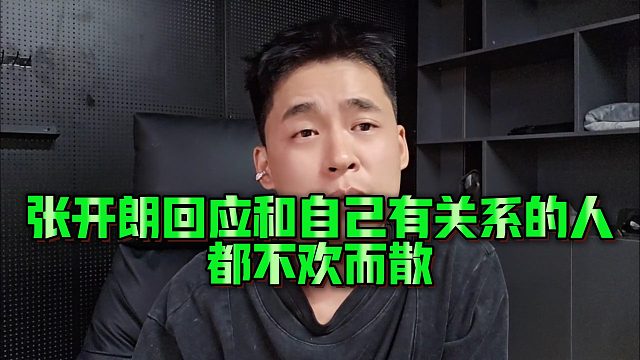 【张开朗】张开朗回应和自己有关系的人都不欢而散