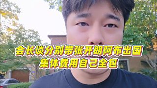 【集夢會長】會長談分別帶張開朗阿布出國，集體費用自己全包
