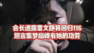 【集夢會長】會長透露雷文靜將回歸116，坦言集夢巔峰有她的功勞