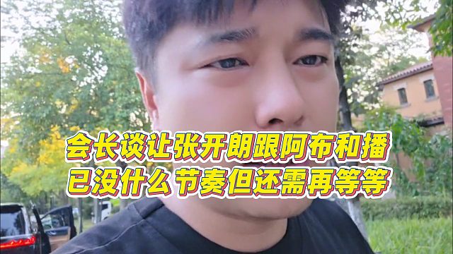 【集梦会长】会长谈让张开朗跟阿布合播，已没什么节奏但还需再等等