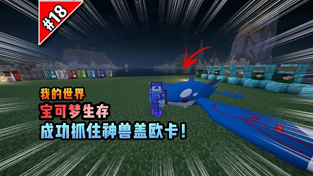 宝可梦第18集：成功抓住神兽盖欧卡！