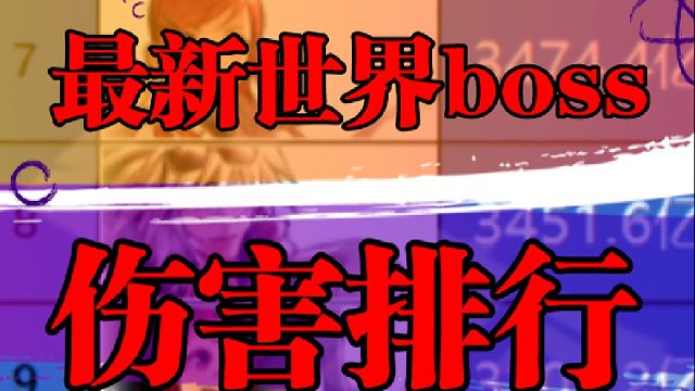 最新世界boss伤害排行