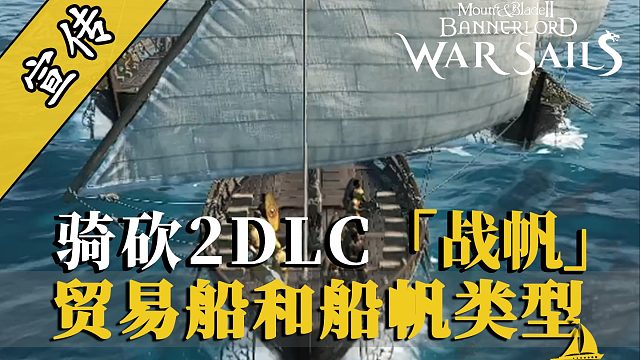 骑砍2战帆：商船的作用与帆型详解