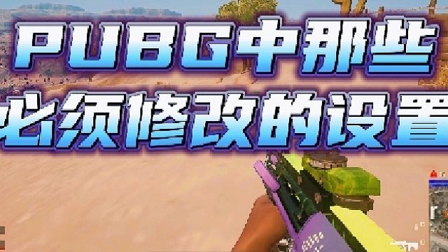 不会还有人在用默认设置玩PUBG吧