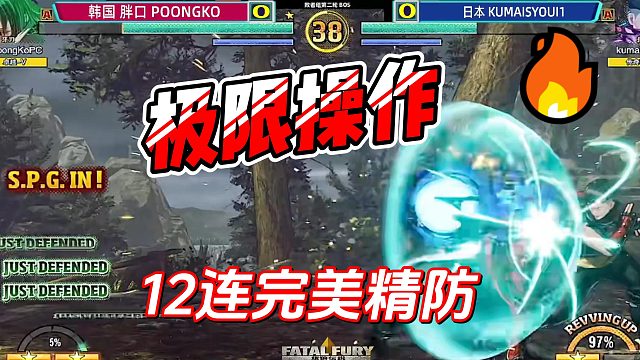 12连完美精防！饿狼传说日本韩国高手单挑