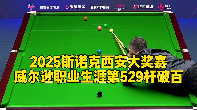 2025斯诺克西安大奖赛，威尔逊职业生涯第529杆破百