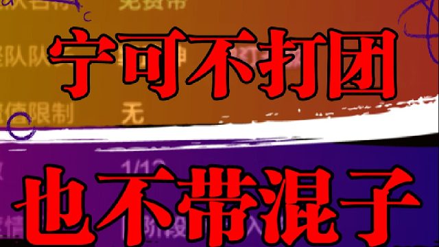 宁可不打团也不带混子