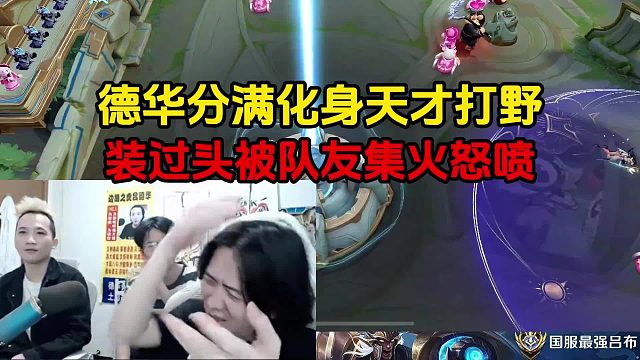 德华分满化身天才打野，装过头被队友集火怒喷