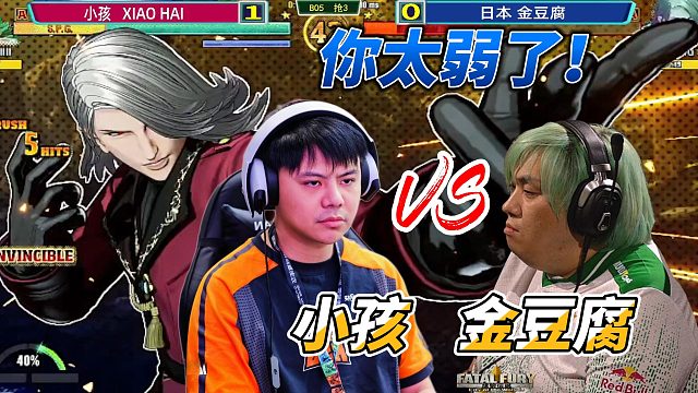 小孩：你太弱了！卡恩不是这么玩的！饿狼传说