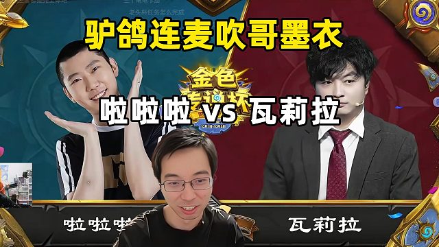 驴鸽连麦吹哥墨衣解说，啦神vs瓦娘！