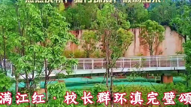 《满江红·校长群环滇完璧颂》