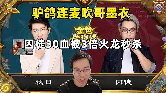 驴鸽连麦吹哥墨衣解说，囚徒vs秋日！