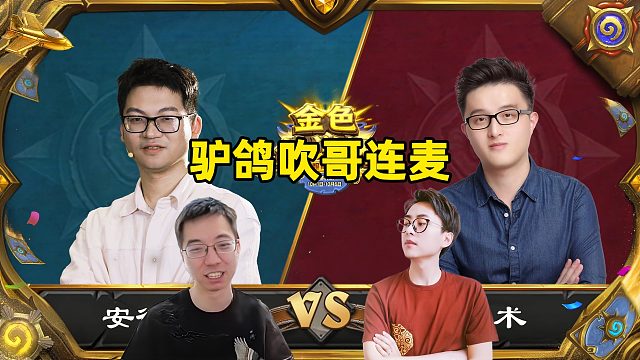 驴鸽连麦吹哥解说，会长vs异灵术！