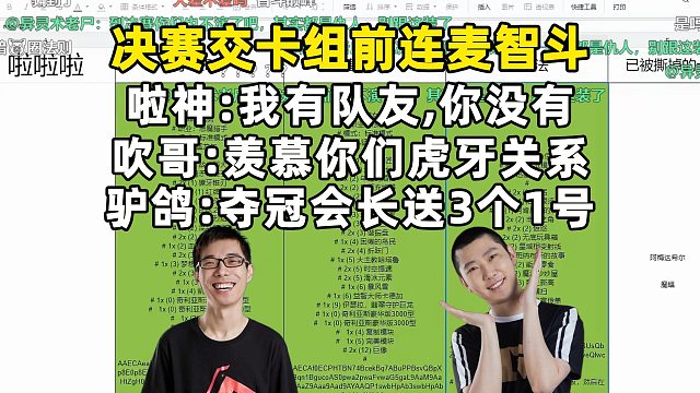 驴鸽啦神决赛前连麦智斗！